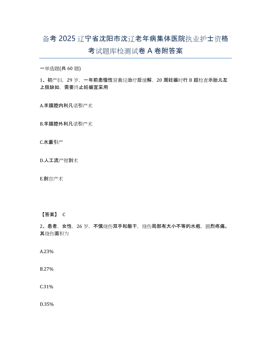 备考2025辽宁省沈阳市沈辽老年病集体医院执业护士资格考试题库检测试卷A卷附答案_第1页