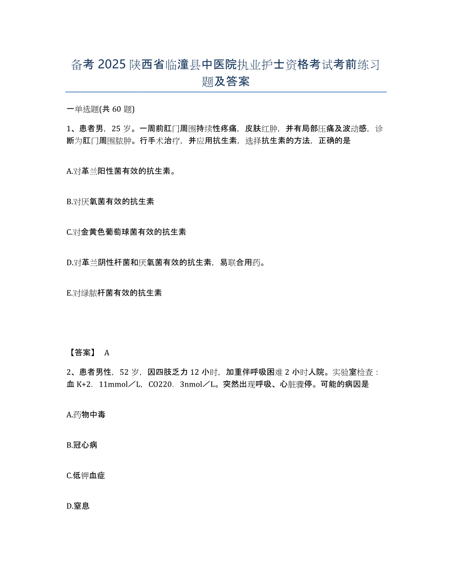 备考2025陕西省临潼县中医院执业护士资格考试考前练习题及答案_第1页