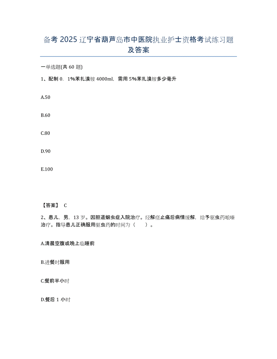 备考2025辽宁省葫芦岛市中医院执业护士资格考试练习题及答案_第1页