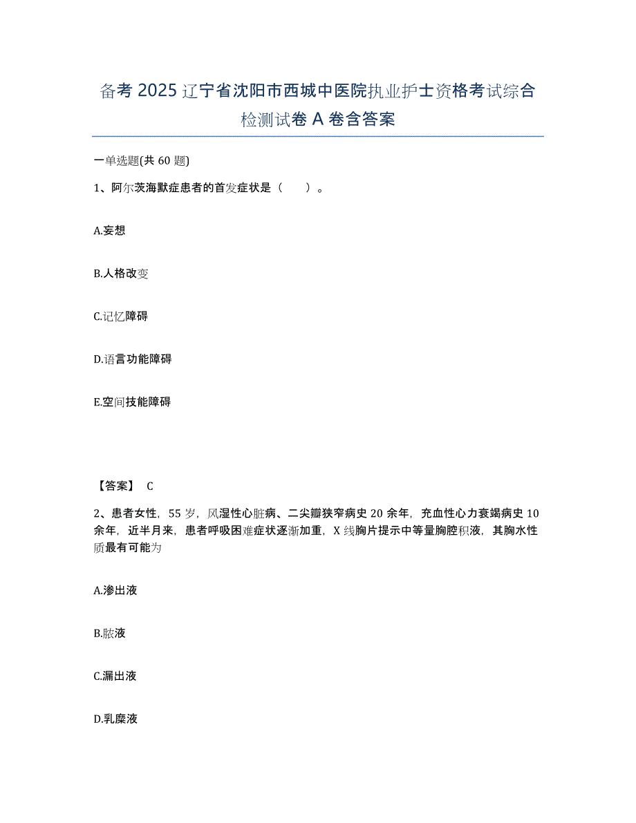 备考2025辽宁省沈阳市西城中医院执业护士资格考试综合检测试卷A卷含答案_第1页