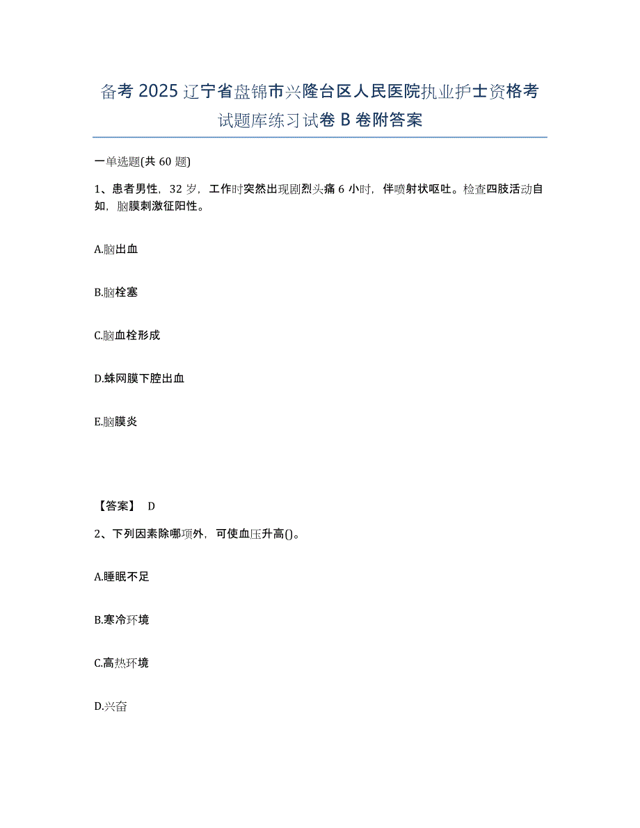 备考2025辽宁省盘锦市兴隆台区人民医院执业护士资格考试题库练习试卷B卷附答案_第1页