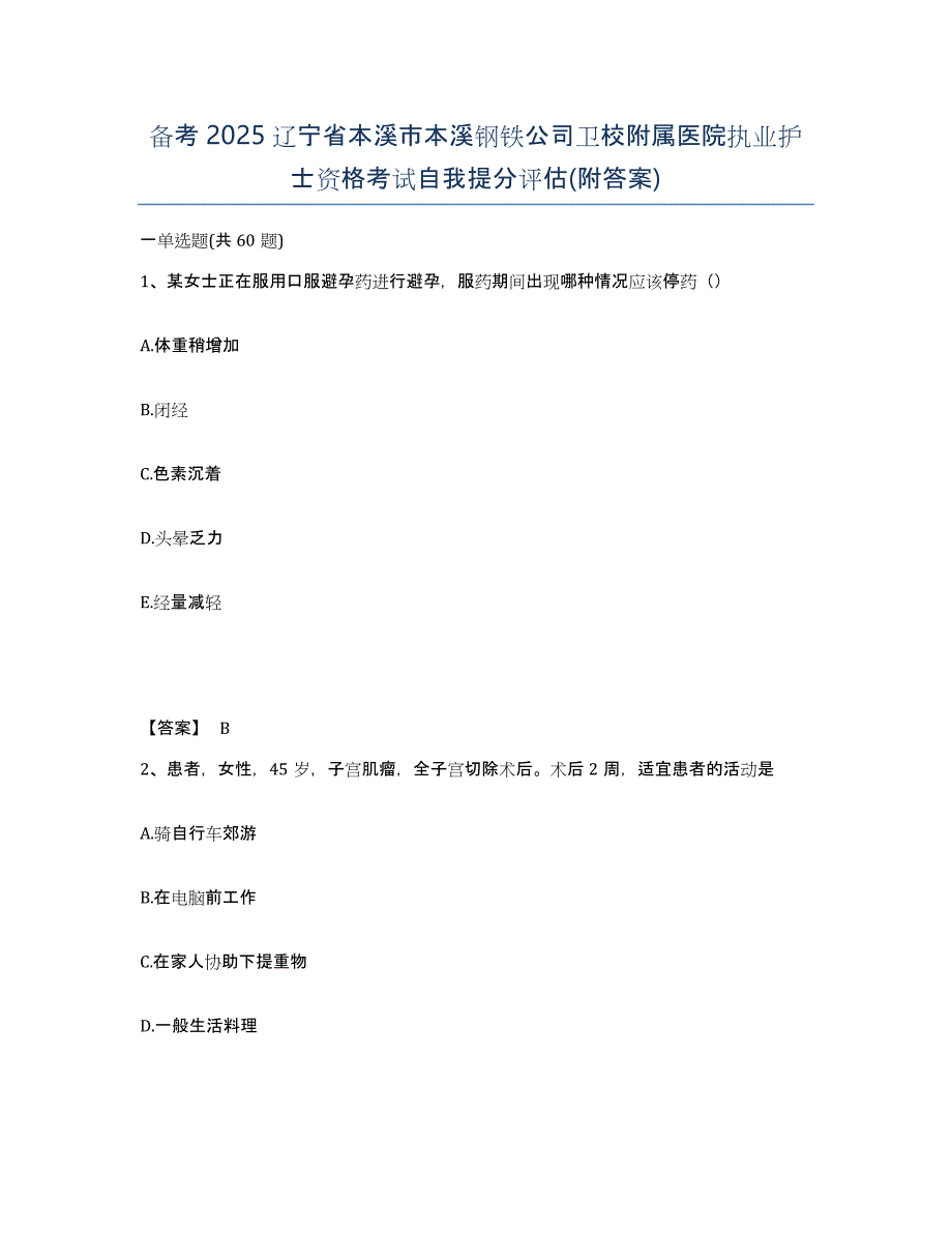 备考2025辽宁省本溪市本溪钢铁公司卫校附属医院执业护士资格考试自我提分评估(附答案)_第1页