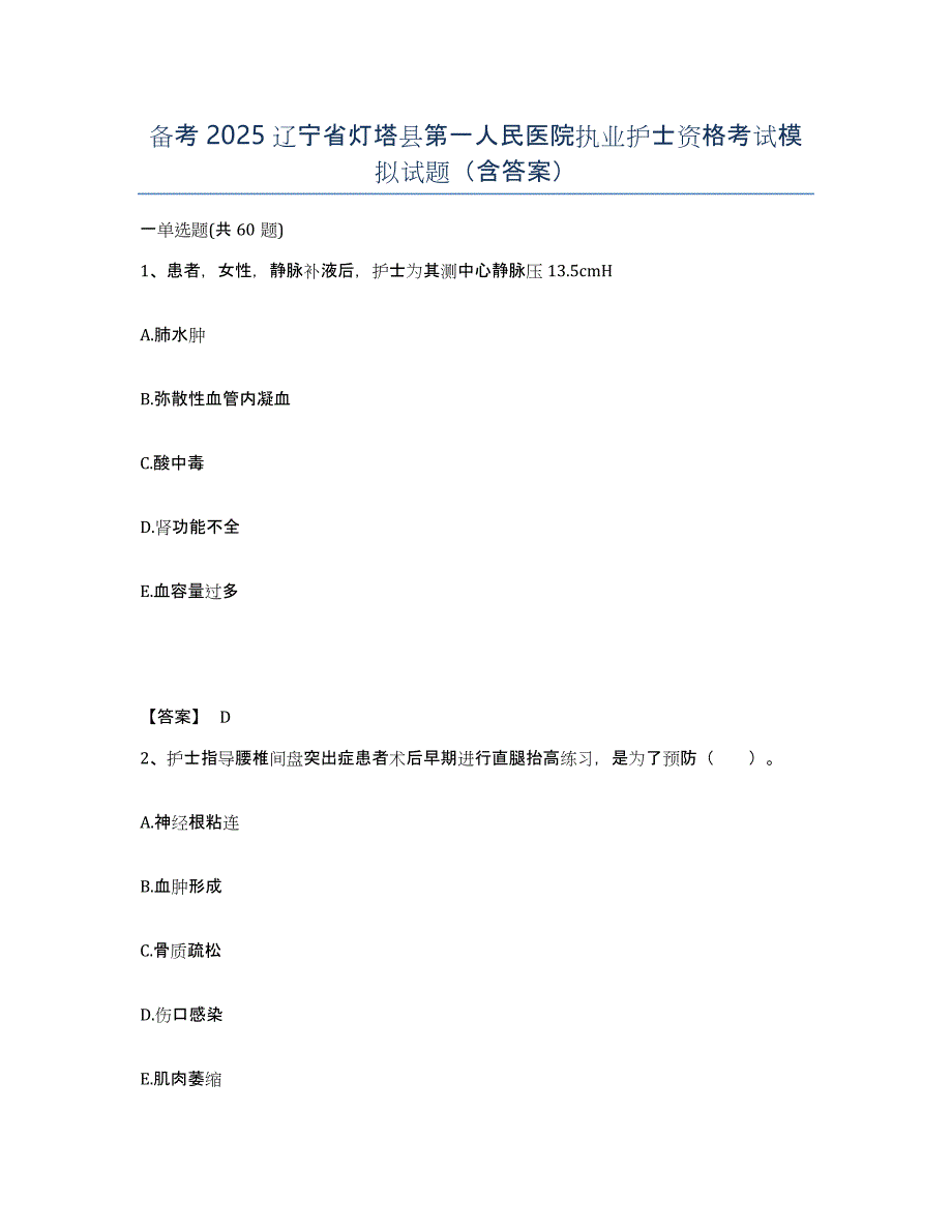 备考2025辽宁省灯塔县第一人民医院执业护士资格考试模拟试题（含答案）_第1页