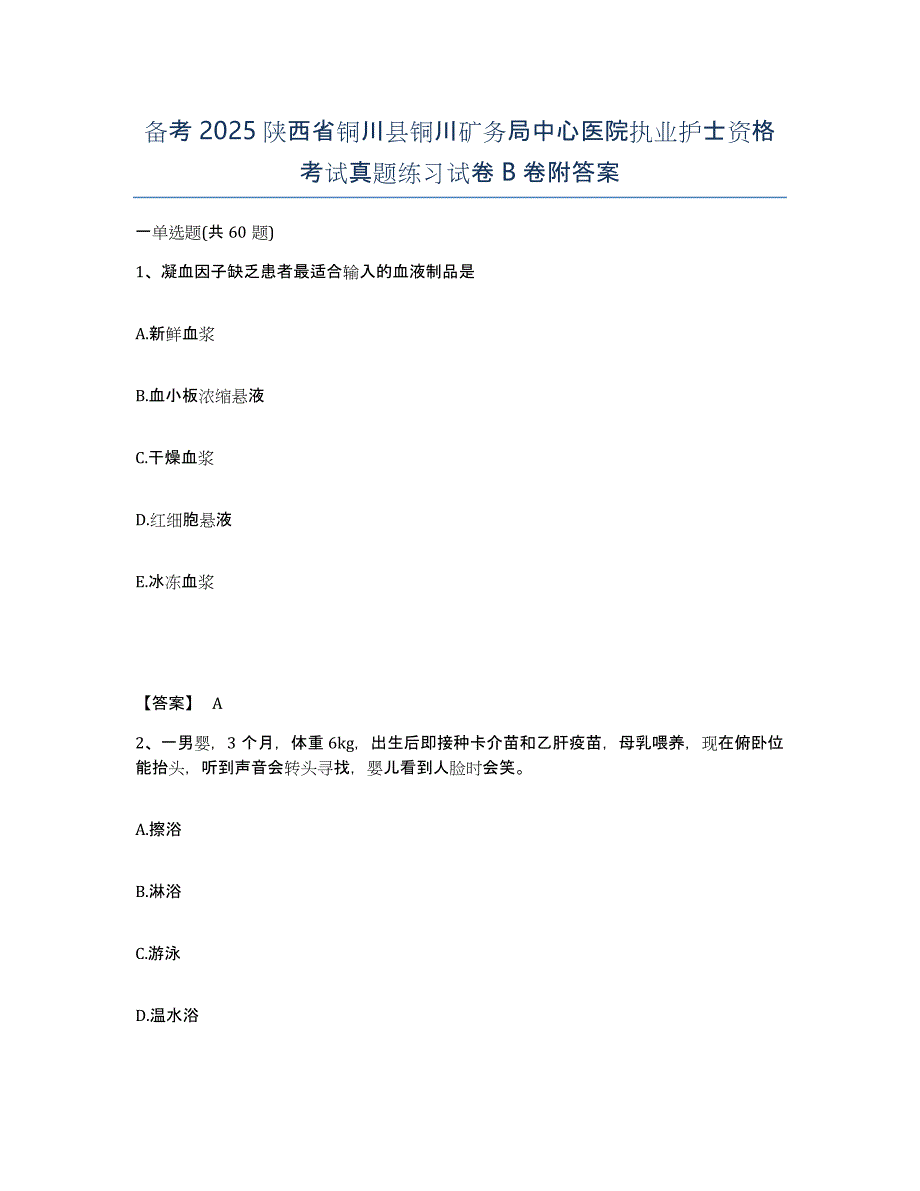 备考2025陕西省铜川县铜川矿务局中心医院执业护士资格考试真题练习试卷B卷附答案_第1页