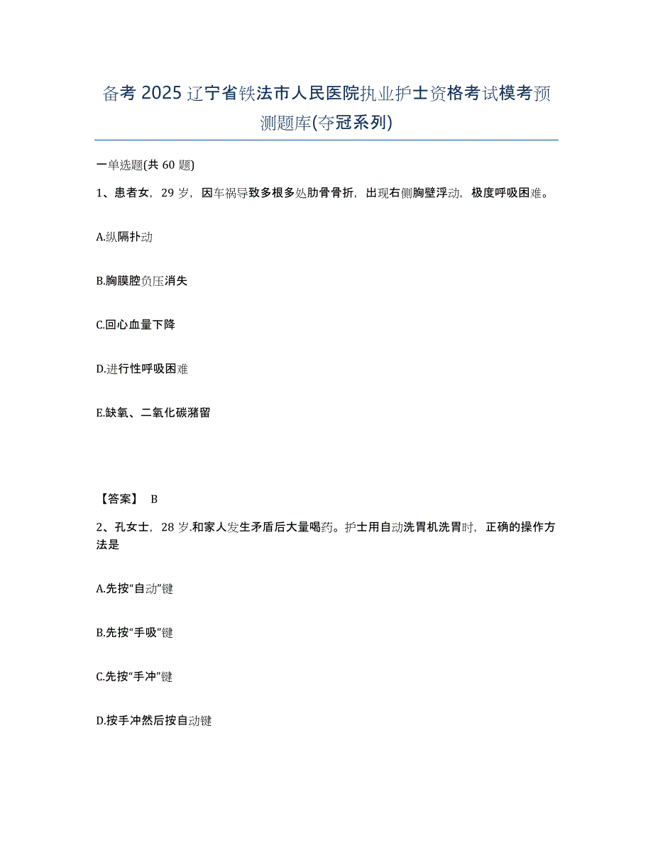 备考2025辽宁省铁法市人民医院执业护士资格考试模考预测题库(夺冠系列)_第1页