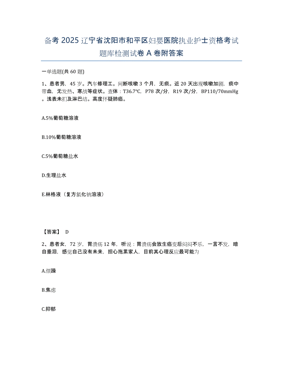 备考2025辽宁省沈阳市和平区妇婴医院执业护士资格考试题库检测试卷A卷附答案_第1页