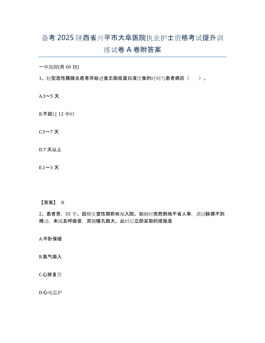 备考2025陕西省兴平市大阜医院执业护士资格考试提升训练试卷A卷附答案_第1页