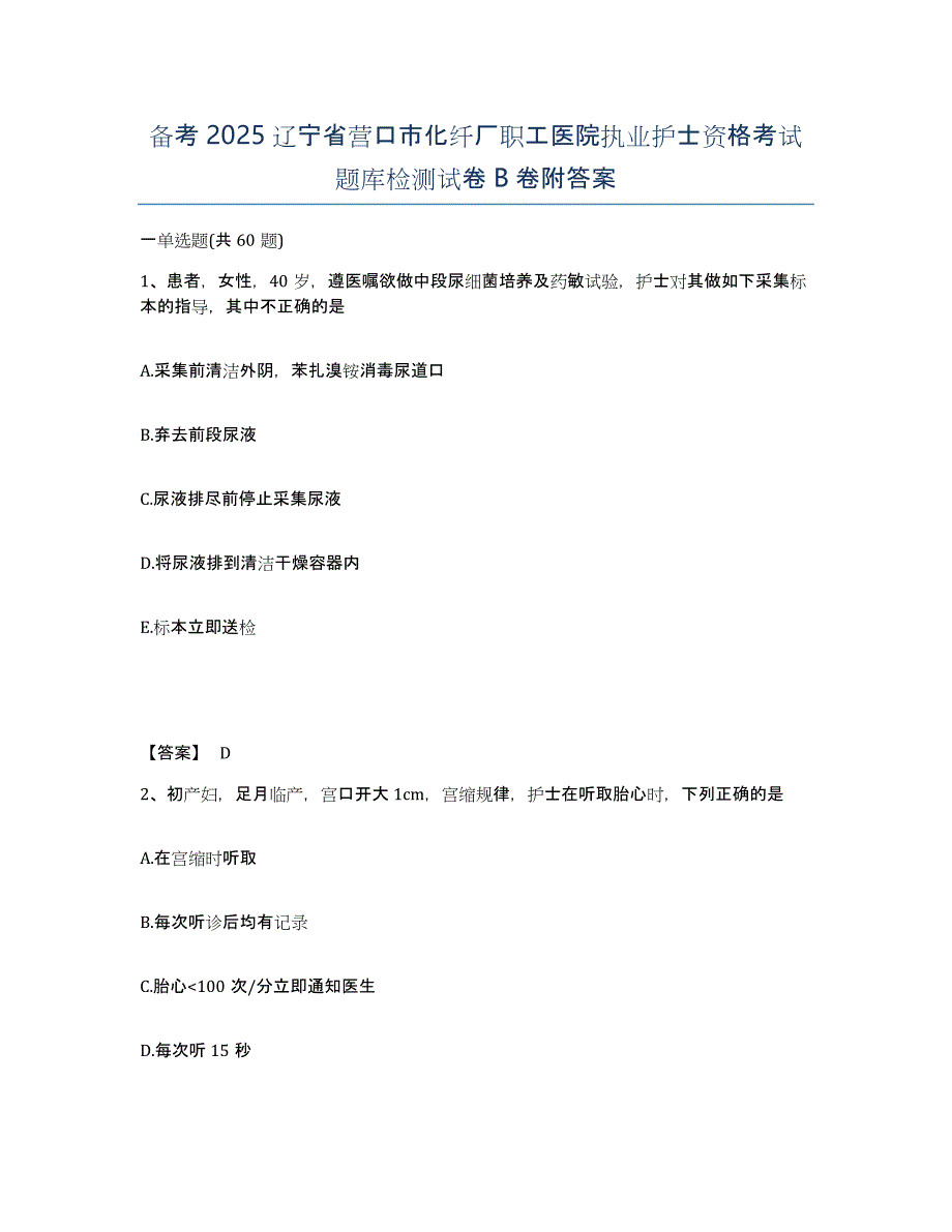 备考2025辽宁省营口市化纤厂职工医院执业护士资格考试题库检测试卷B卷附答案_第1页