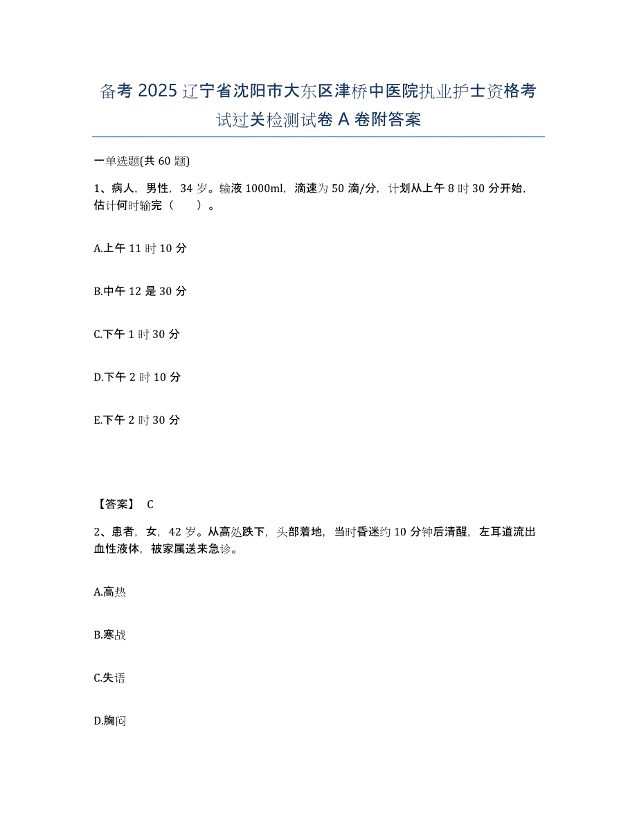 备考2025辽宁省沈阳市大东区津桥中医院执业护士资格考试过关检测试卷A卷附答案_第1页