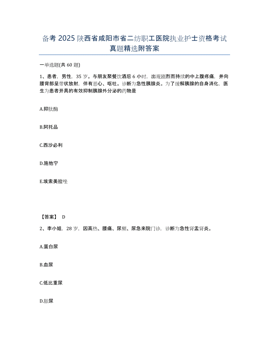 备考2025陕西省咸阳市省二纺职工医院执业护士资格考试真题附答案_第1页