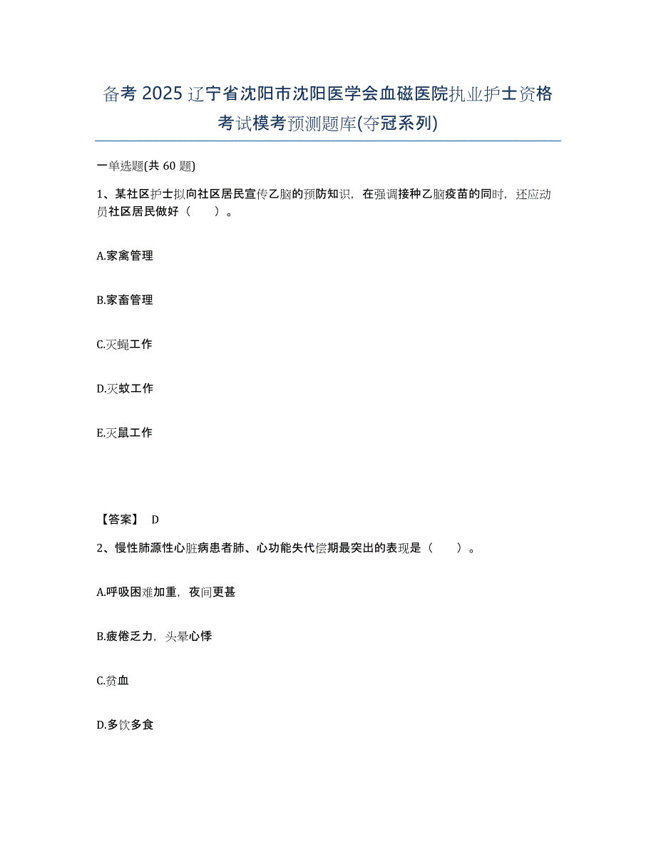 备考2025辽宁省沈阳市沈阳医学会血磁医院执业护士资格考试模考预测题库(夺冠系列)_第1页