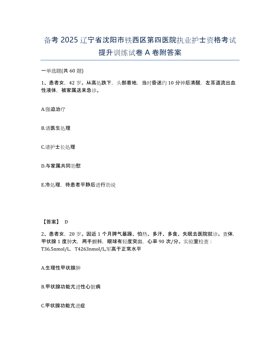 备考2025辽宁省沈阳市铁西区第四医院执业护士资格考试提升训练试卷A卷附答案_第1页