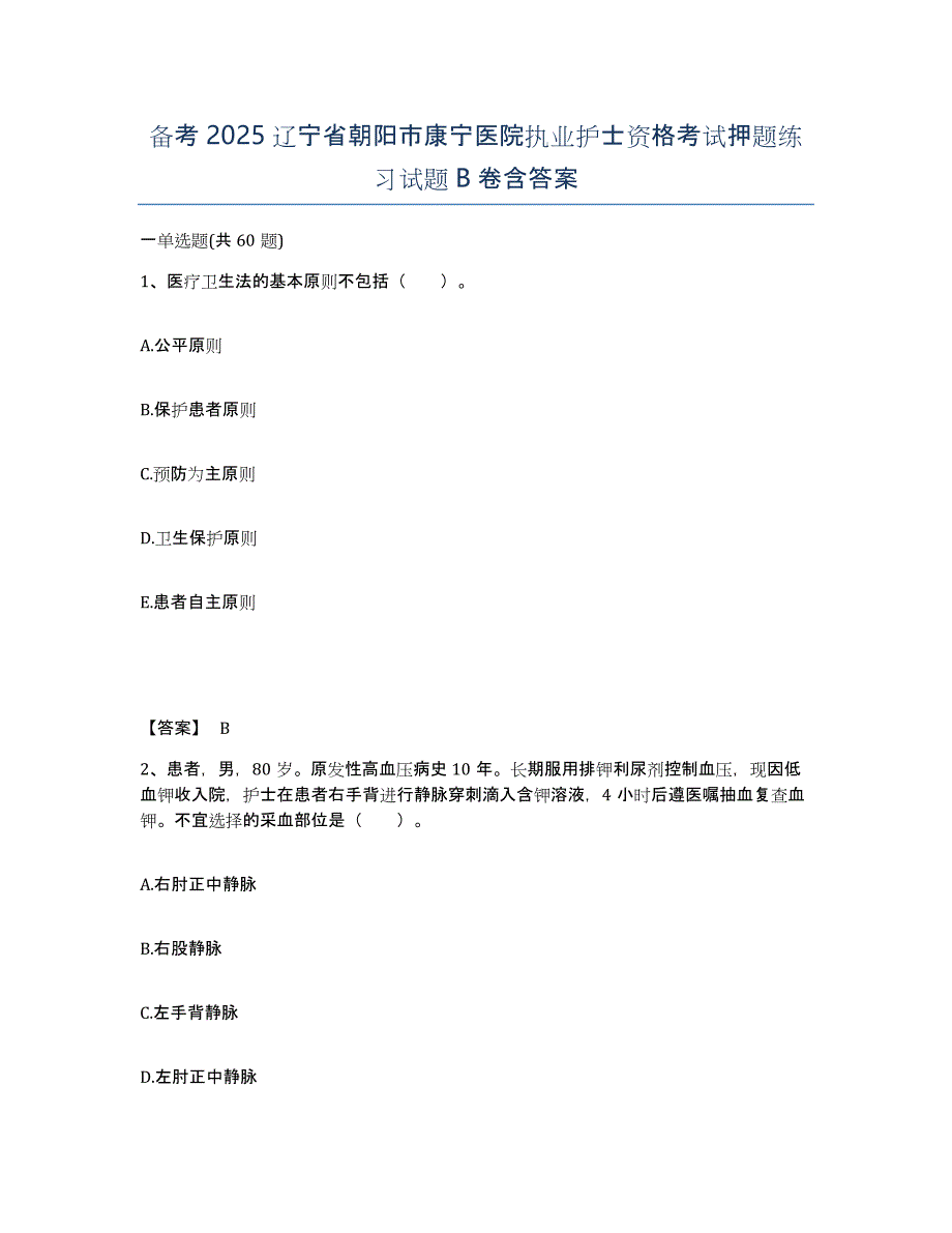 备考2025辽宁省朝阳市康宁医院执业护士资格考试押题练习试题B卷含答案_第1页