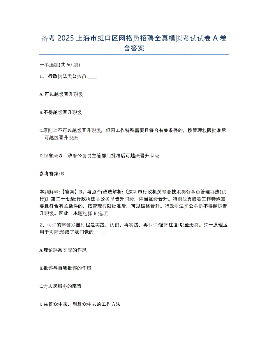 备考2025上海市虹口区网格员招聘全真模拟考试试卷A卷含答案_第1页