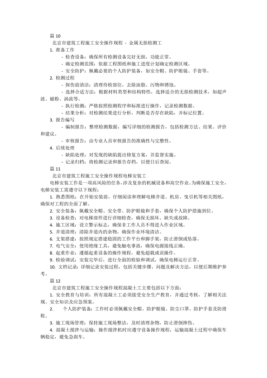 北京市建筑工程施工安全操作规程架子工有哪些（30篇）_第4页