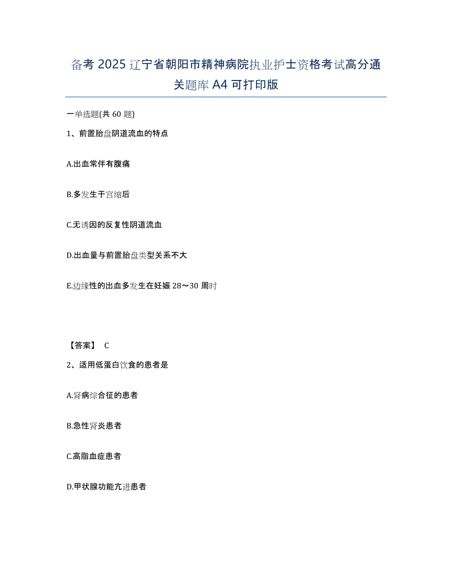 备考2025辽宁省朝阳市精神病院执业护士资格考试高分通关题库A4可打印版_第1页