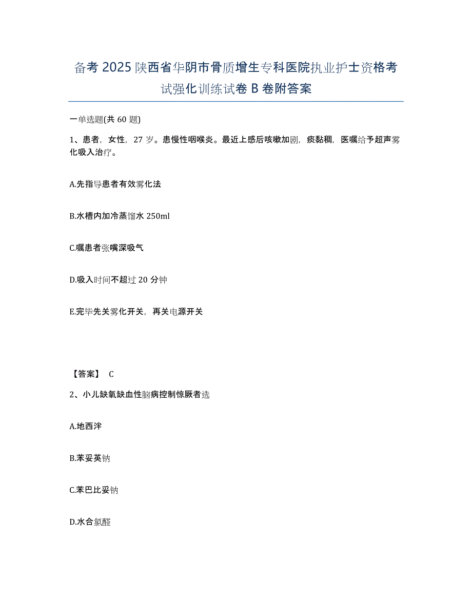 备考2025陕西省华阴市骨质增生专科医院执业护士资格考试强化训练试卷B卷附答案_第1页