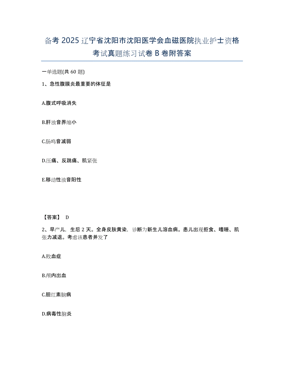 备考2025辽宁省沈阳市沈阳医学会血磁医院执业护士资格考试真题练习试卷B卷附答案_第1页