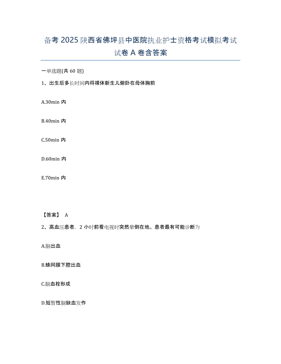 备考2025陕西省佛坪县中医院执业护士资格考试模拟考试试卷A卷含答案_第1页