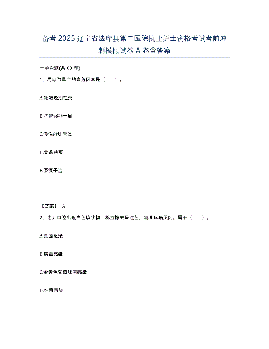 备考2025辽宁省法库县第二医院执业护士资格考试考前冲刺模拟试卷A卷含答案_第1页