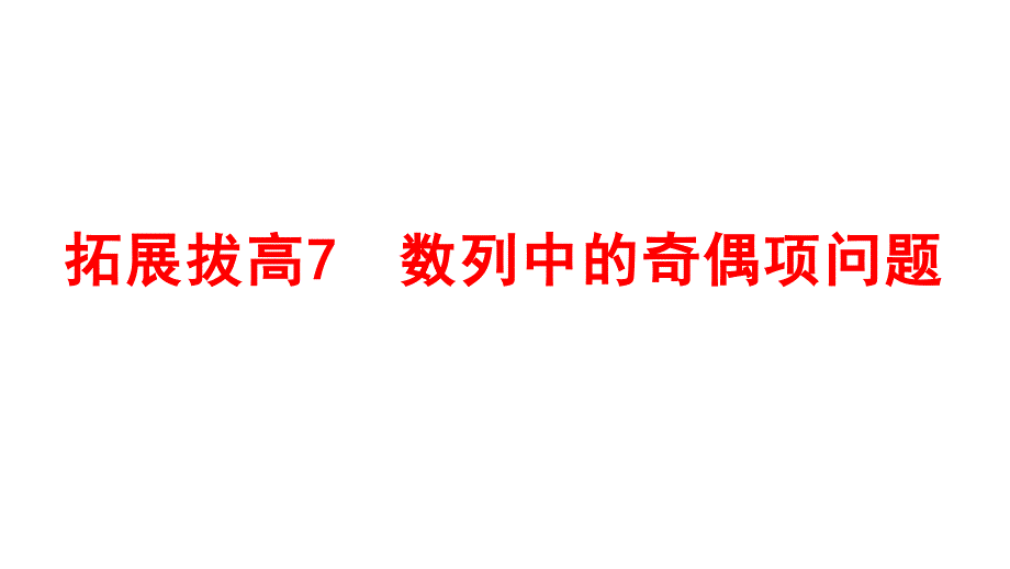 数列中的奇偶项问题课件-2025届高三数学一轮复习_第1页