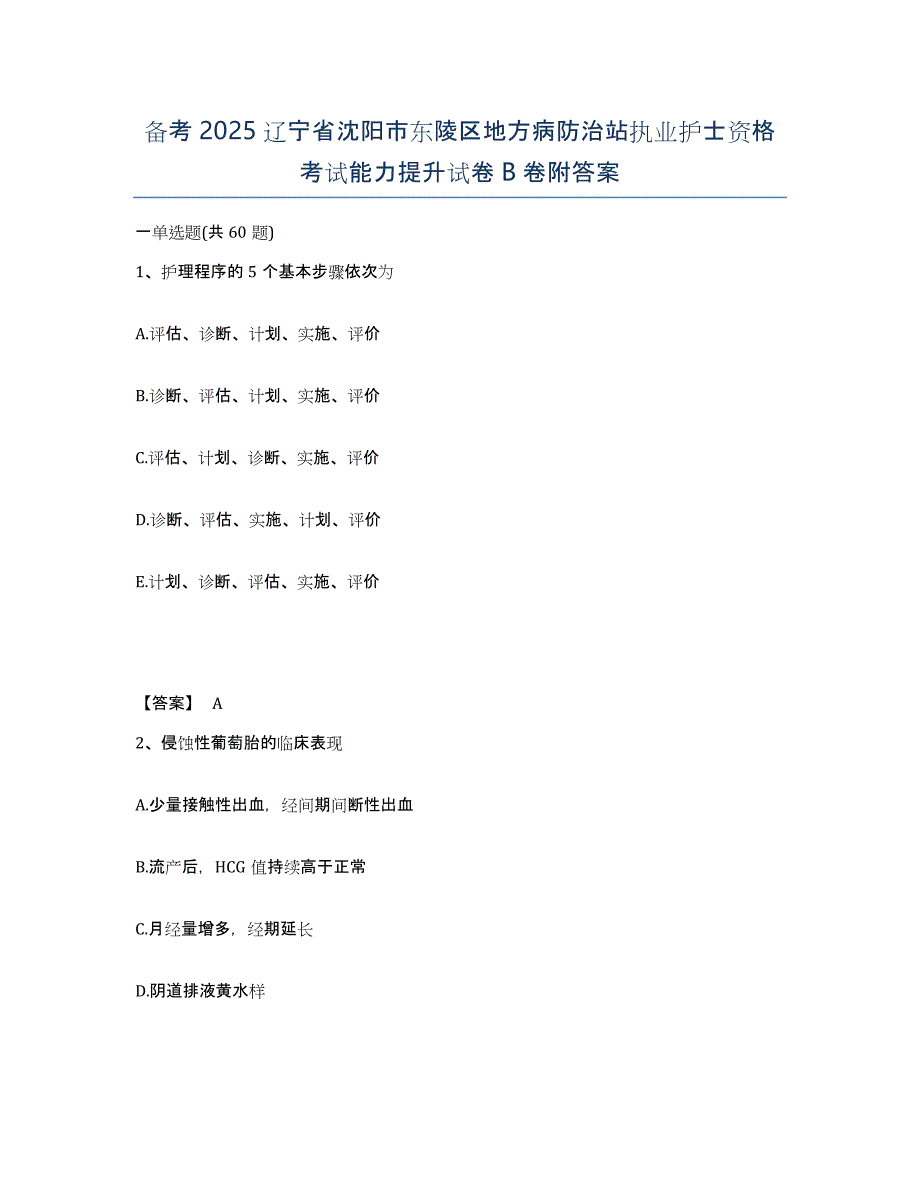 备考2025辽宁省沈阳市东陵区地方病防治站执业护士资格考试能力提升试卷B卷附答案_第1页