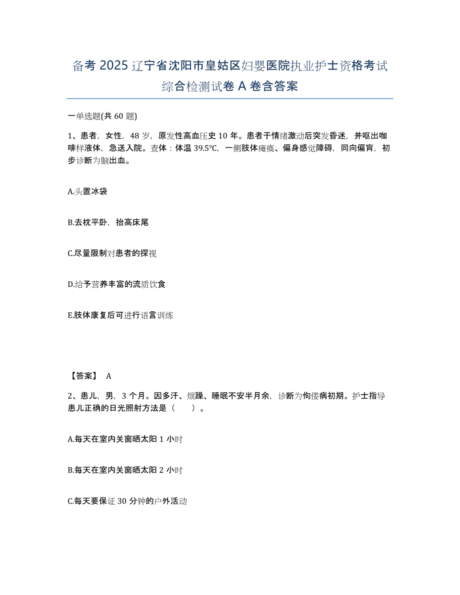 备考2025辽宁省沈阳市皇姑区妇婴医院执业护士资格考试综合检测试卷A卷含答案_第1页