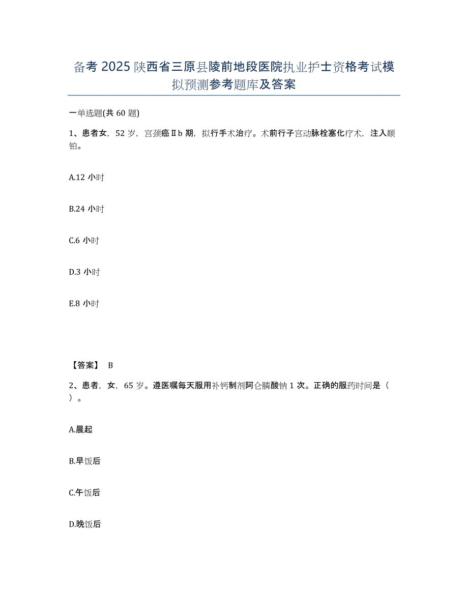 备考2025陕西省三原县陵前地段医院执业护士资格考试模拟预测参考题库及答案_第1页