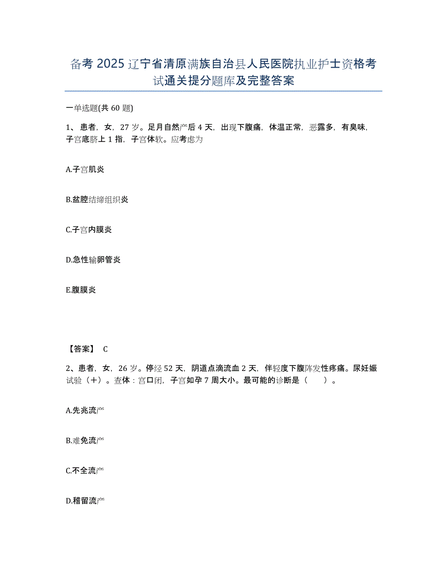 备考2025辽宁省清原满族自治县人民医院执业护士资格考试通关提分题库及完整答案_第1页