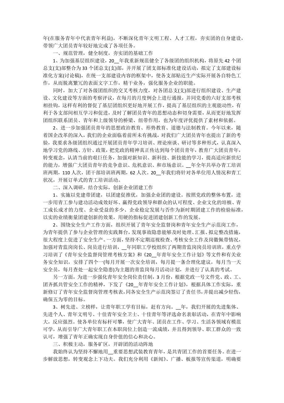 公司团委书记述职报告怎么写（七篇）_第5页