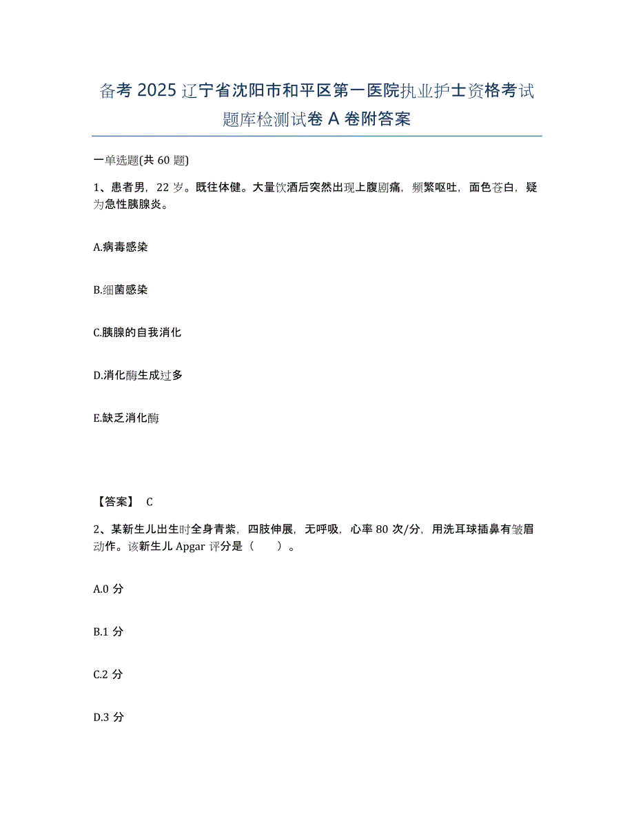 备考2025辽宁省沈阳市和平区第一医院执业护士资格考试题库检测试卷A卷附答案_第1页