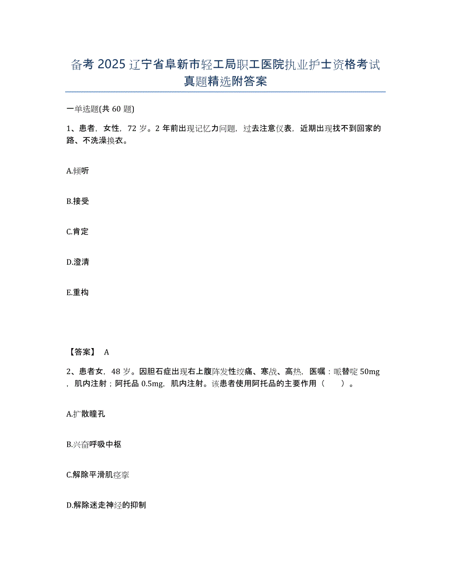 备考2025辽宁省阜新市轻工局职工医院执业护士资格考试真题附答案_第1页