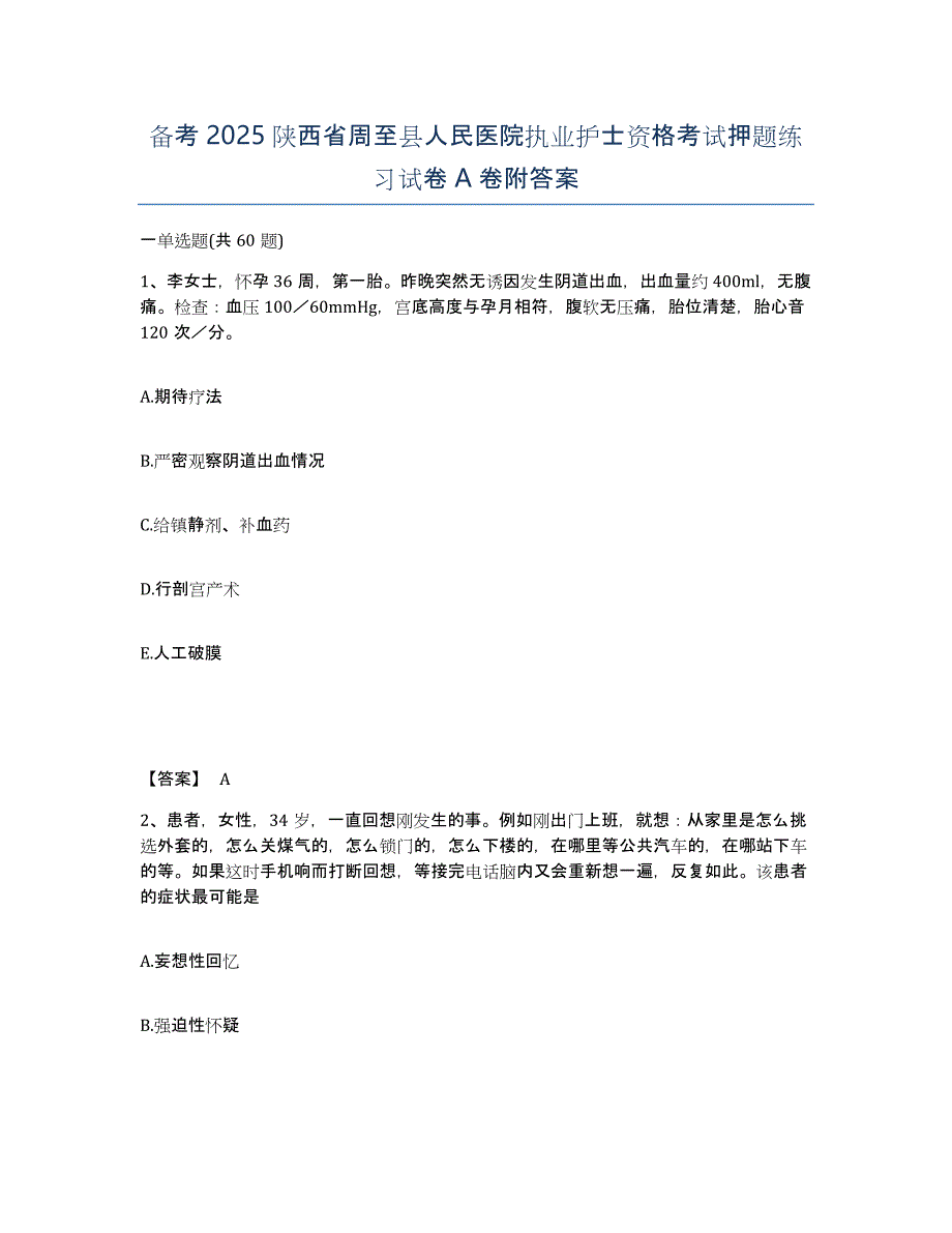 备考2025陕西省周至县人民医院执业护士资格考试押题练习试卷A卷附答案_第1页