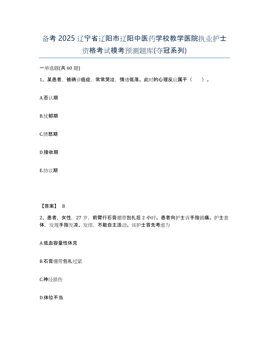 备考2025辽宁省辽阳市辽阳中医药学校教学医院执业护士资格考试模考预测题库(夺冠系列)_第1页