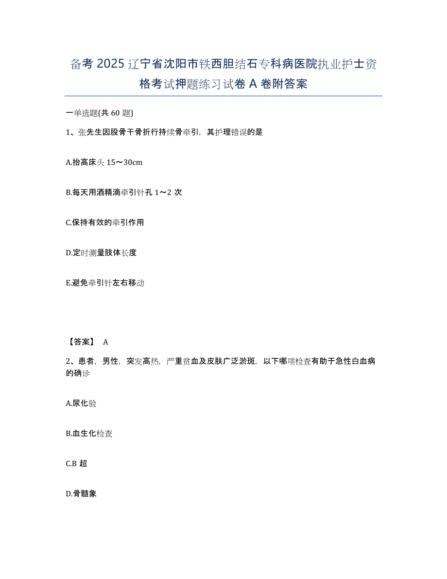 备考2025辽宁省沈阳市铁西胆结石专科病医院执业护士资格考试押题练习试卷A卷附答案_第1页