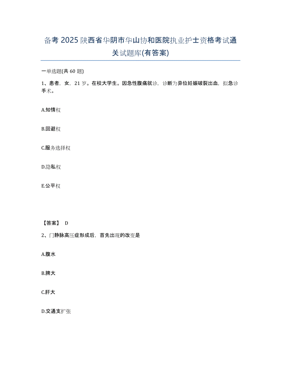 备考2025陕西省华阴市华山协和医院执业护士资格考试通关试题库(有答案)_第1页