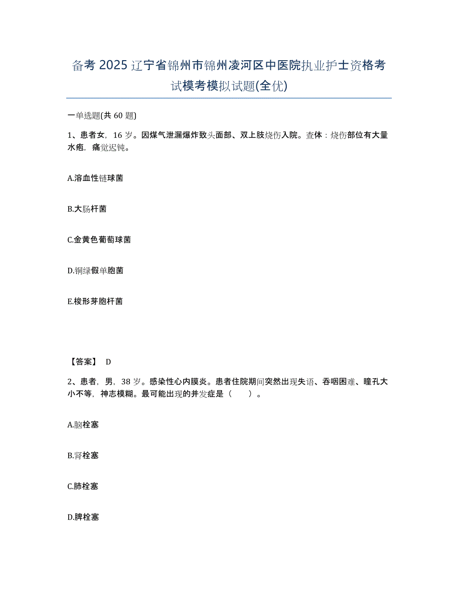 备考2025辽宁省锦州市锦州凌河区中医院执业护士资格考试模考模拟试题(全优)_第1页