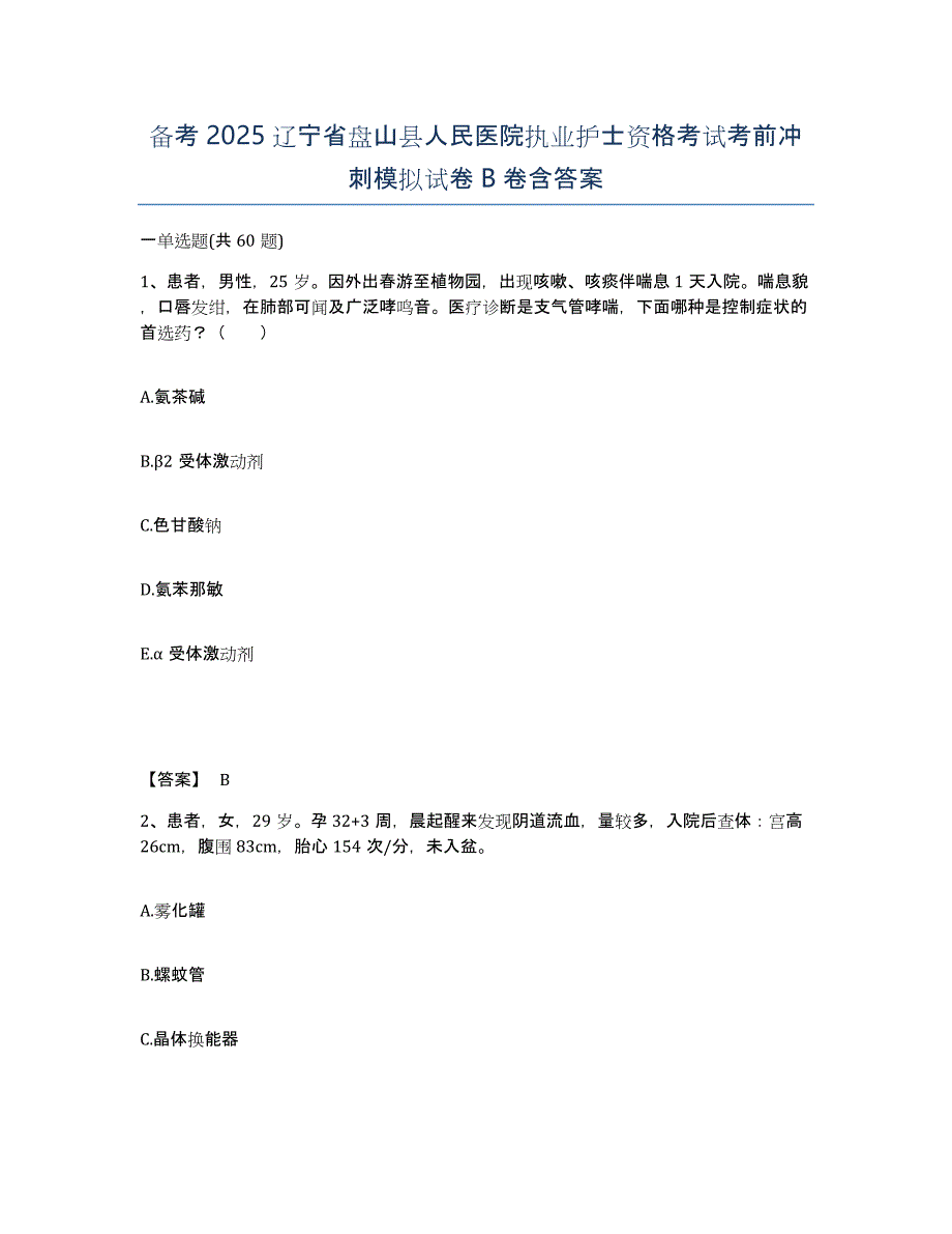 备考2025辽宁省盘山县人民医院执业护士资格考试考前冲刺模拟试卷B卷含答案_第1页