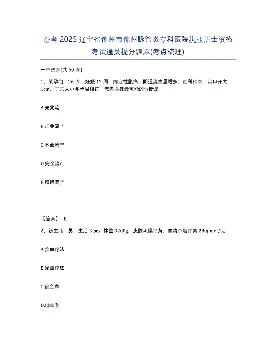 备考2025辽宁省锦州市锦州脉管炎专科医院执业护士资格考试通关提分题库(考点梳理)_第1页