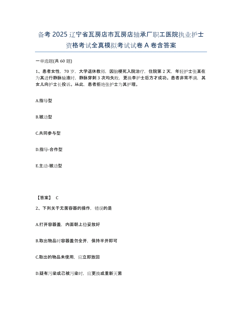 备考2025辽宁省瓦房店市瓦房店轴承厂职工医院执业护士资格考试全真模拟考试试卷A卷含答案_第1页