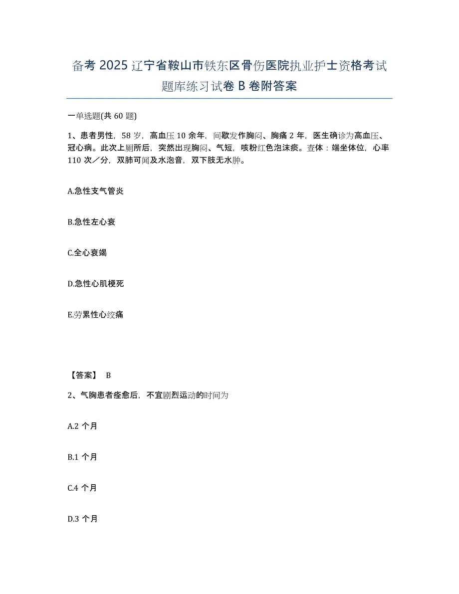 备考2025辽宁省鞍山市铁东区骨伤医院执业护士资格考试题库练习试卷B卷附答案_第1页