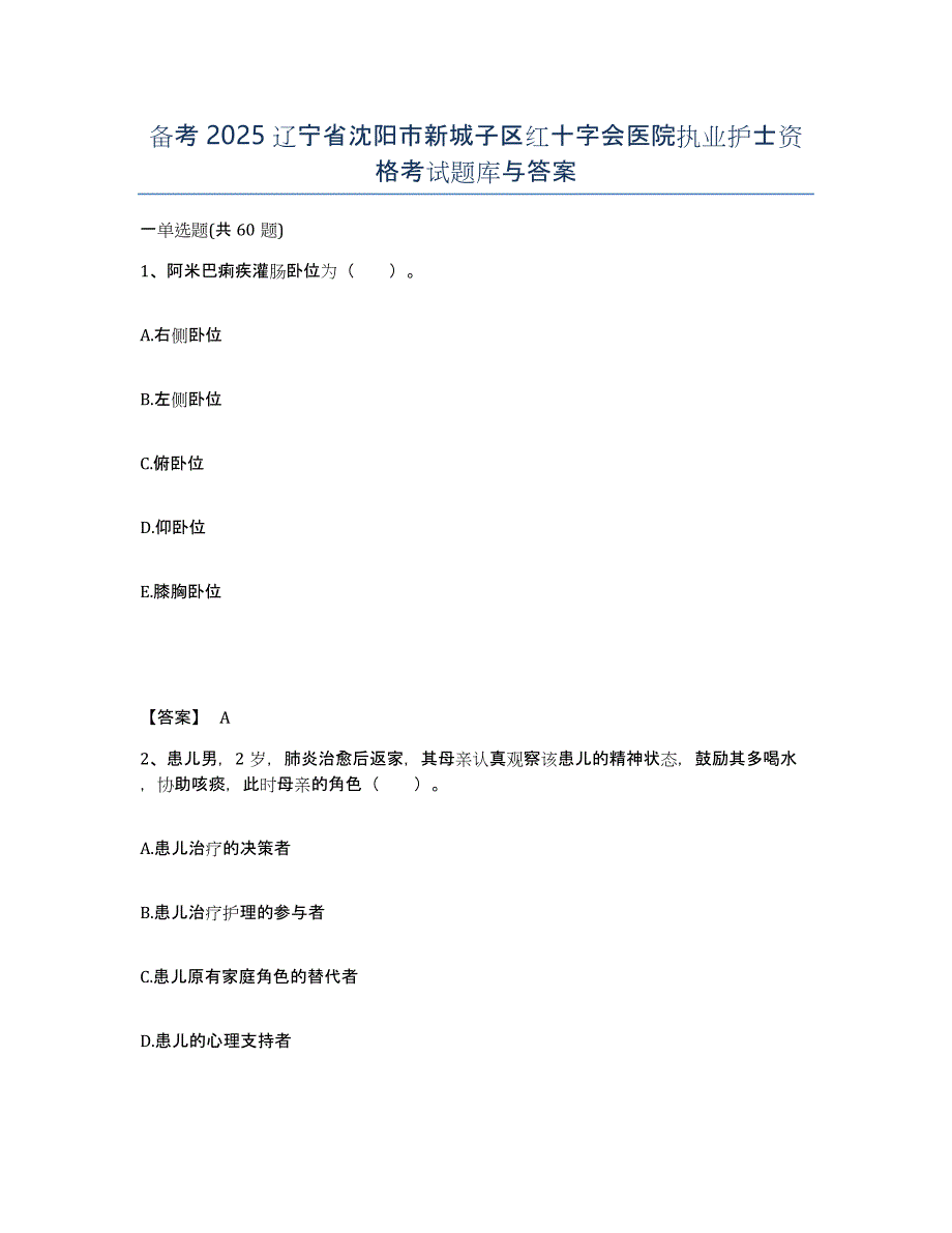 备考2025辽宁省沈阳市新城子区红十字会医院执业护士资格考试题库与答案_第1页