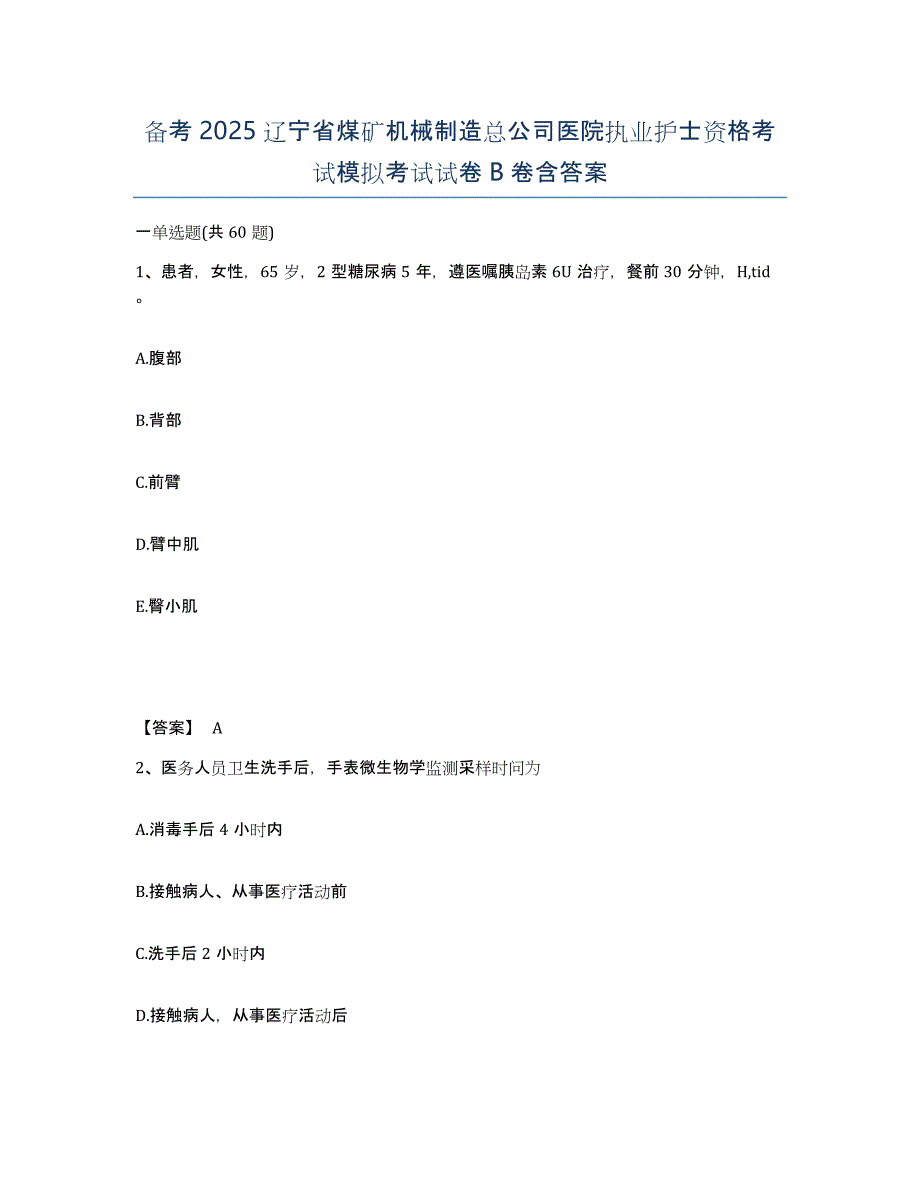 备考2025辽宁省煤矿机械制造总公司医院执业护士资格考试模拟考试试卷B卷含答案_第1页