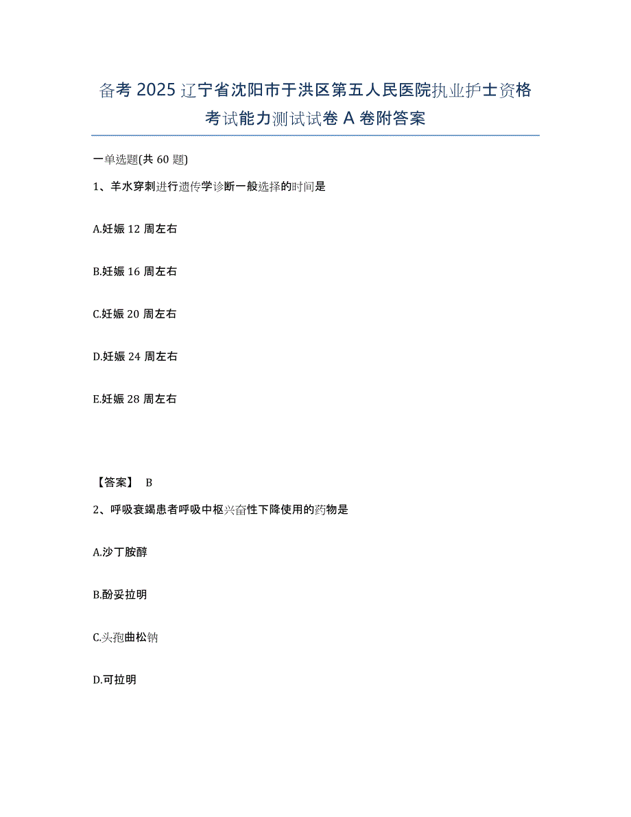 备考2025辽宁省沈阳市于洪区第五人民医院执业护士资格考试能力测试试卷A卷附答案_第1页