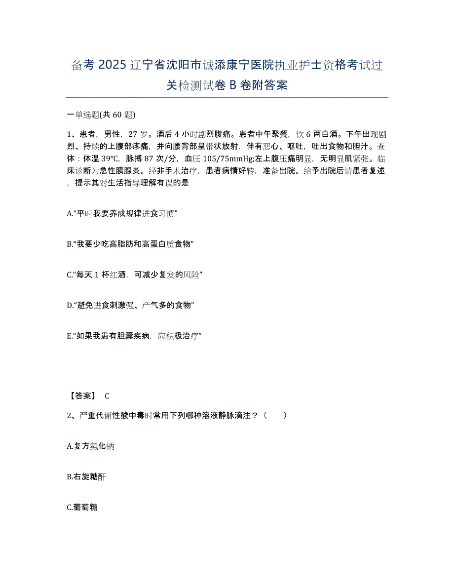 备考2025辽宁省沈阳市诚添康宁医院执业护士资格考试过关检测试卷B卷附答案_第1页