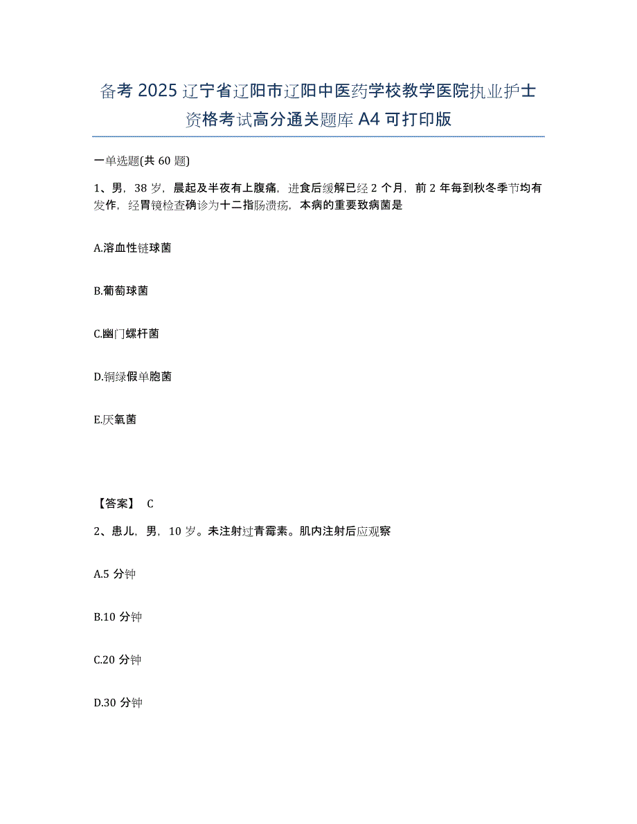 备考2025辽宁省辽阳市辽阳中医药学校教学医院执业护士资格考试高分通关题库A4可打印版_第1页