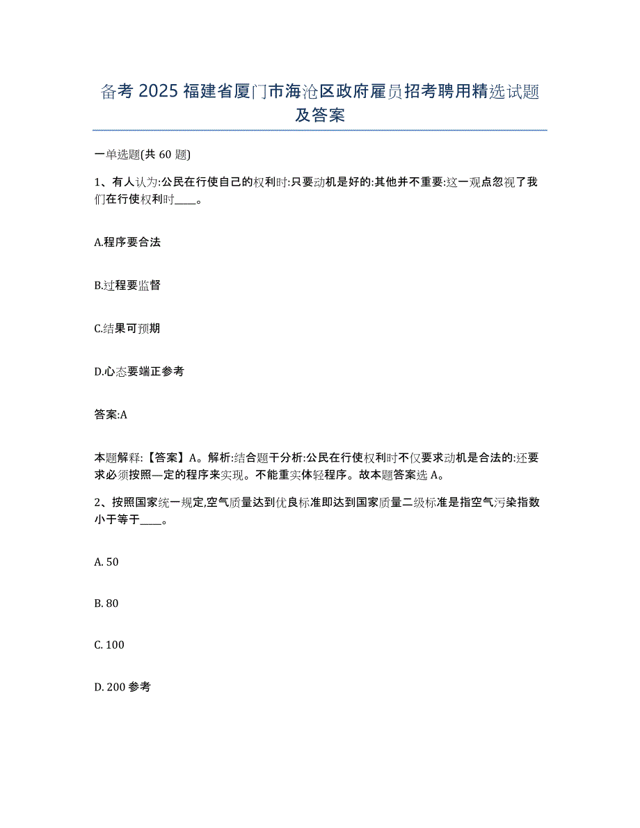 备考2025福建省厦门市海沧区政府雇员招考聘用试题及答案_第1页