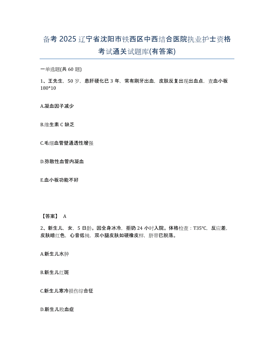 备考2025辽宁省沈阳市铁西区中西结合医院执业护士资格考试通关试题库(有答案)_第1页