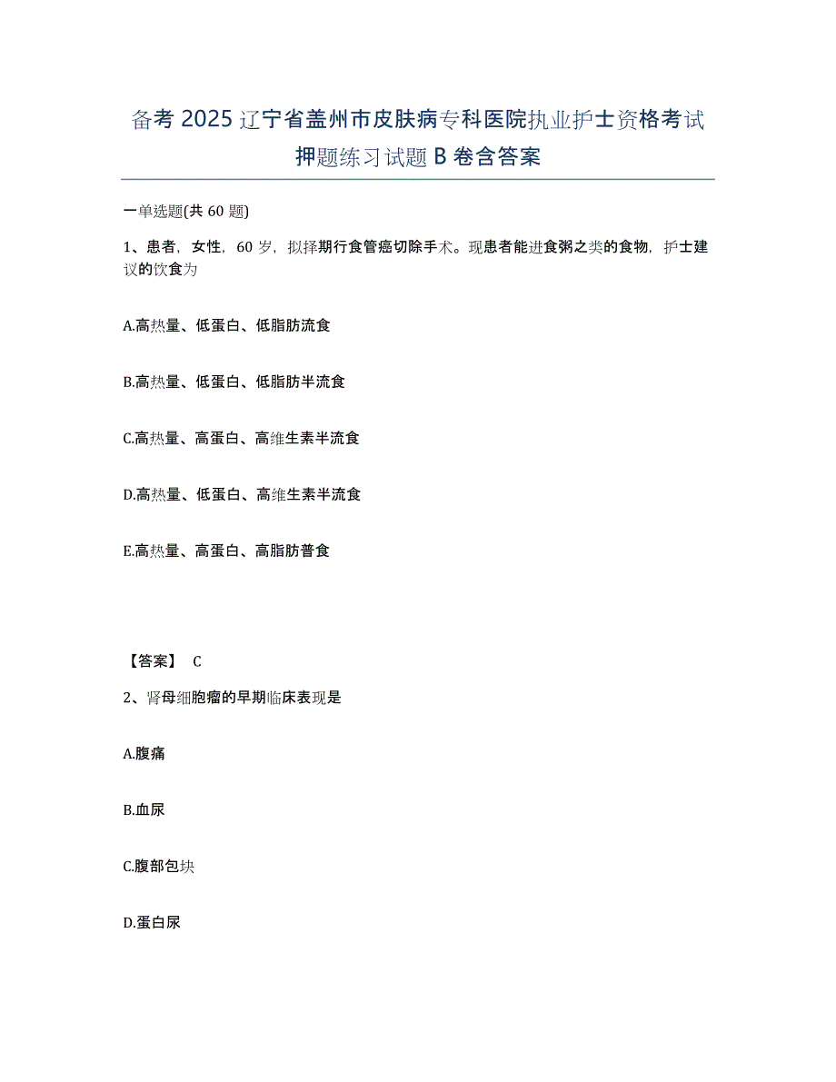 备考2025辽宁省盖州市皮肤病专科医院执业护士资格考试押题练习试题B卷含答案_第1页