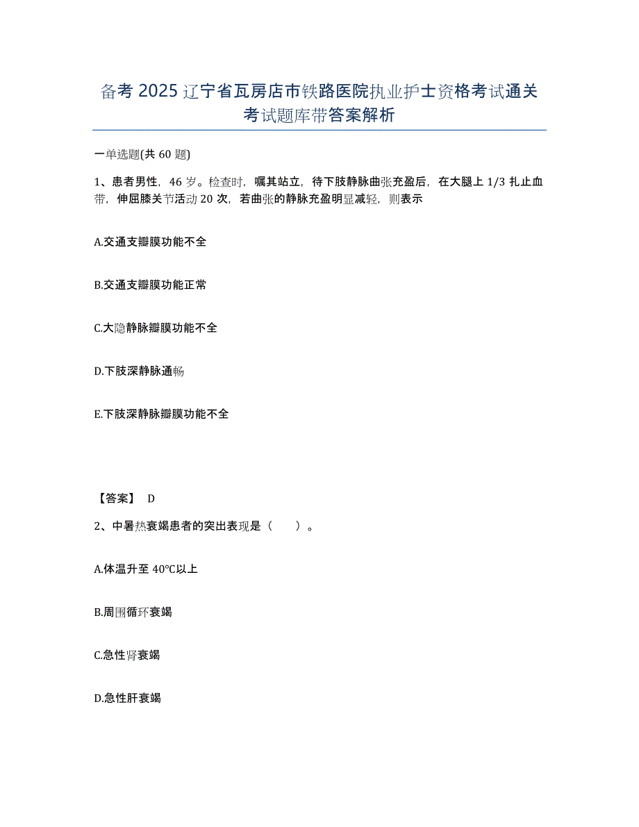 备考2025辽宁省瓦房店市铁路医院执业护士资格考试通关考试题库带答案解析_第1页